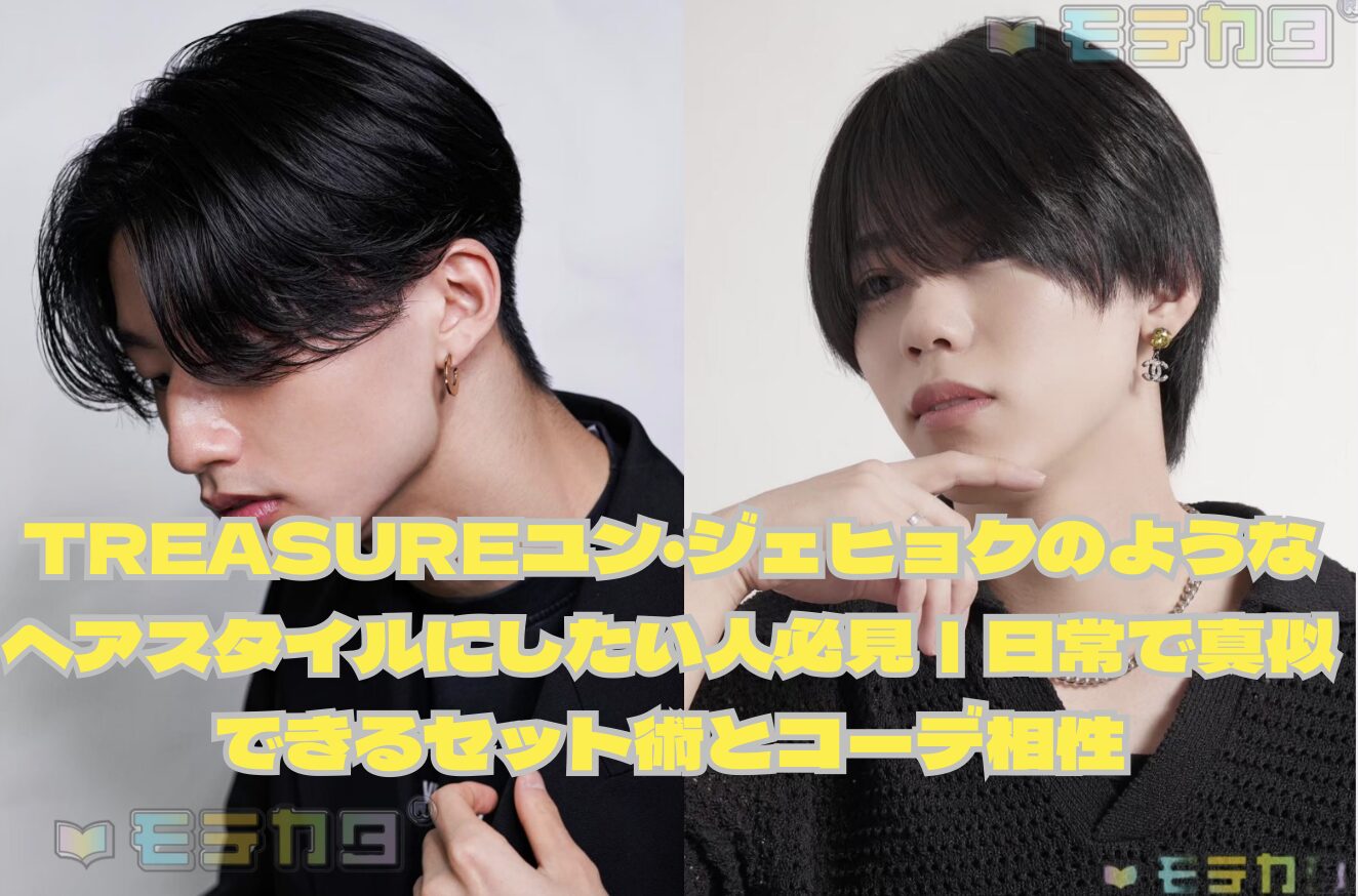 ☆TREASUREユン・ジェヒョクのようなヘアスタイルにしたい人必見｜日常