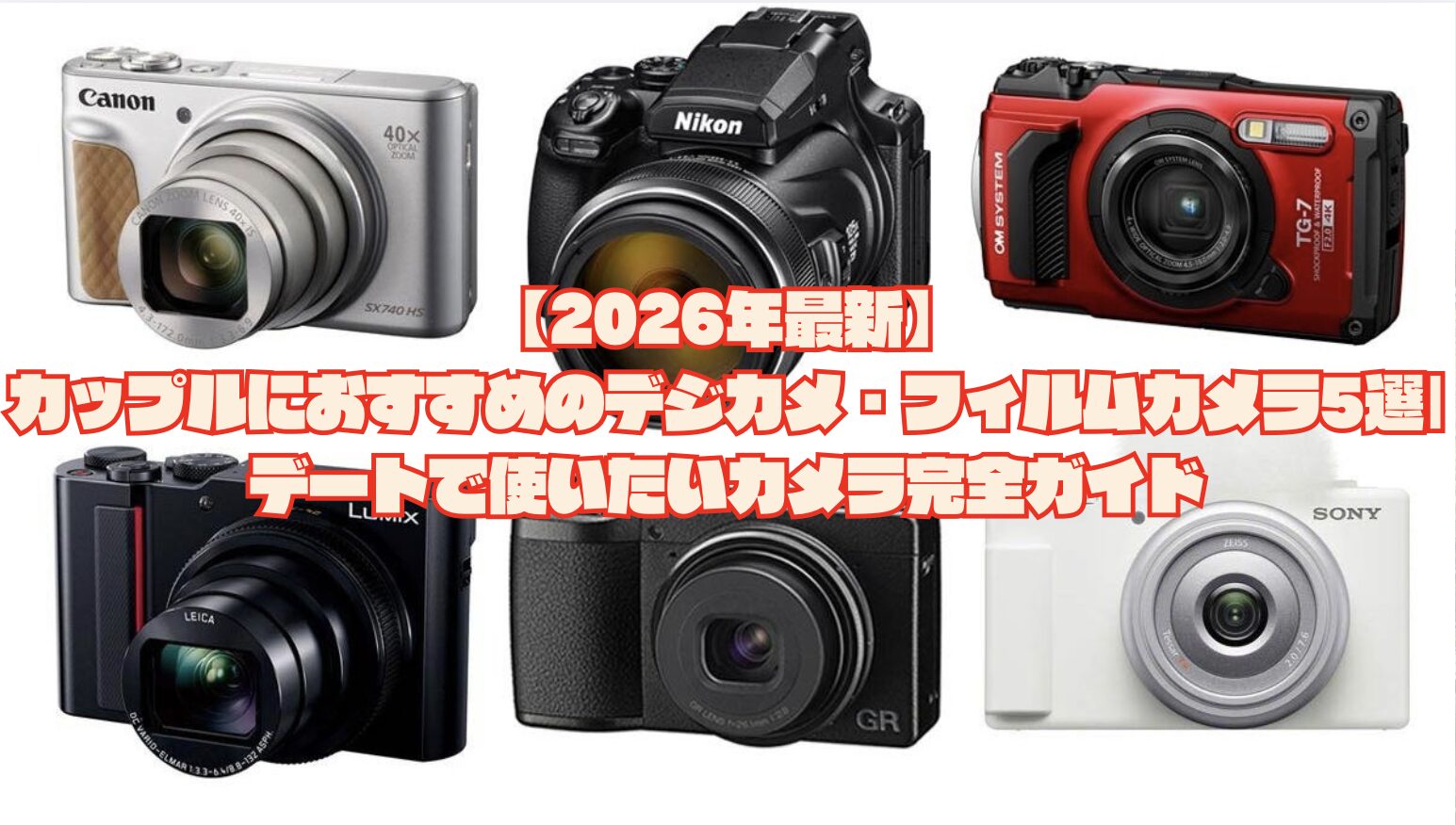 2026年最新】カップルにおすすめのデジカメ・フィルムカメラ5選|デート