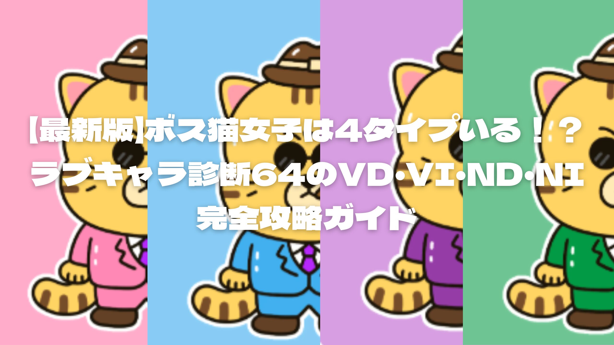 最新版】ボス猫女子は4タイプいる！？ラブキャラ診断64のVD・VI・ND