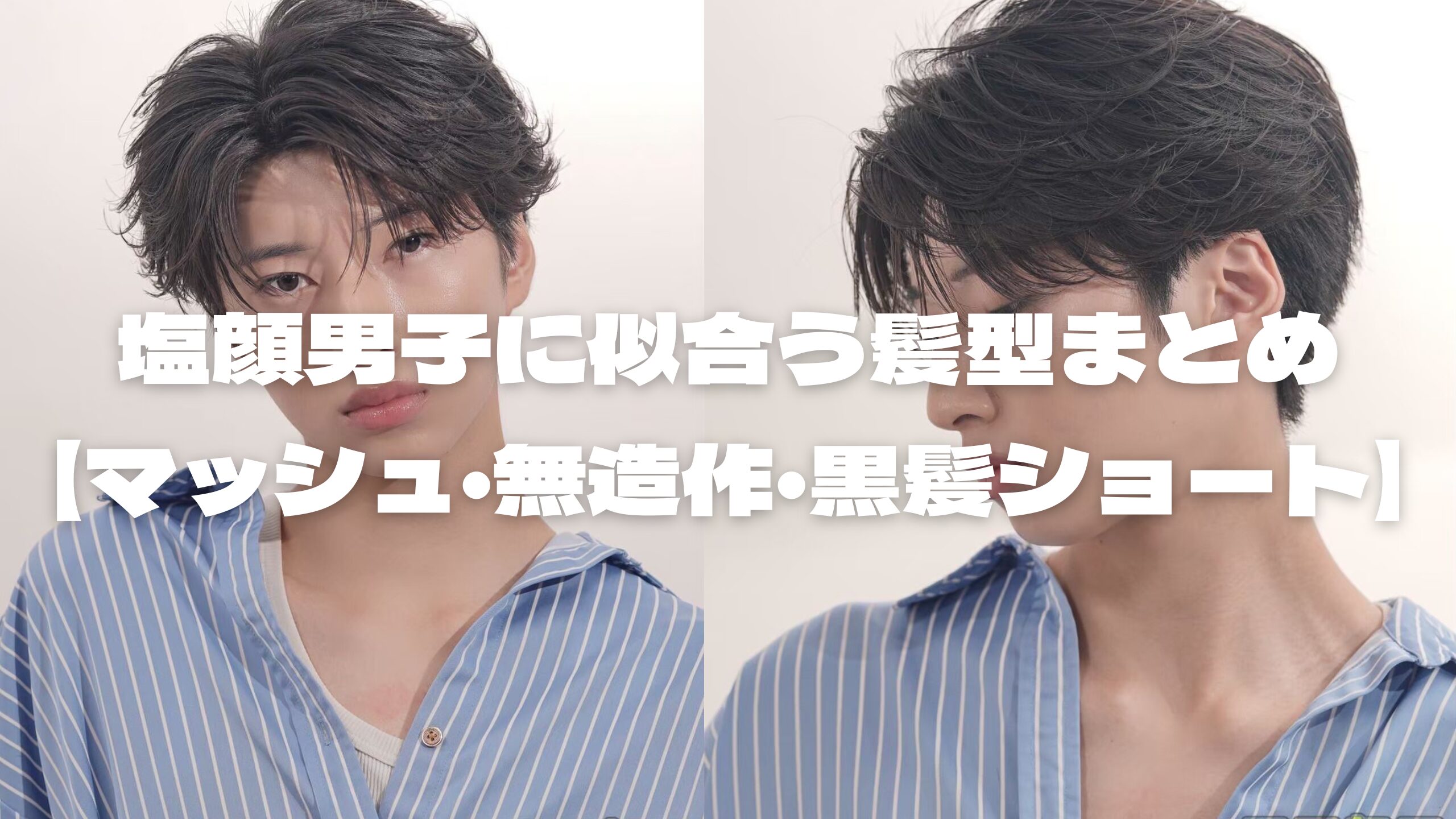 塩系男子